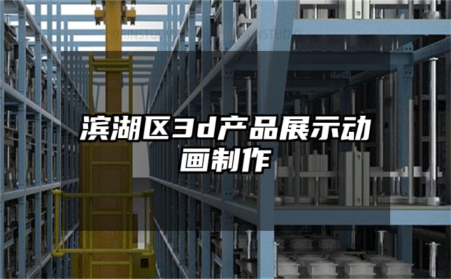 滨湖区3d产品展示动画制作