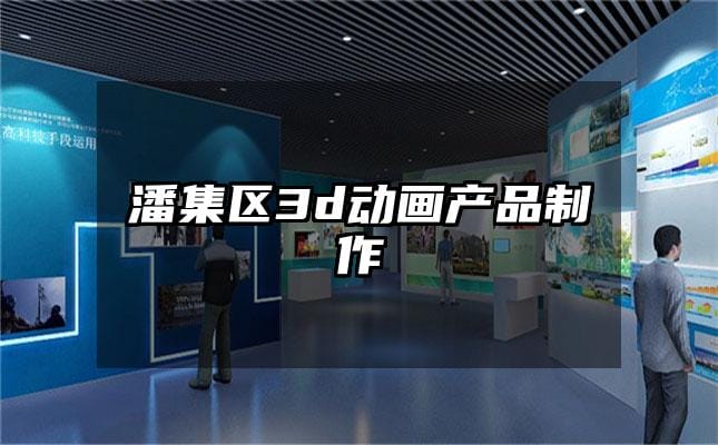 潘集区3d动画产品制作