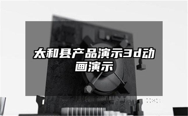 太和县产品演示3d动画演示