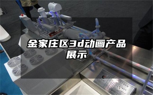 金家庄区3d动画产品展示