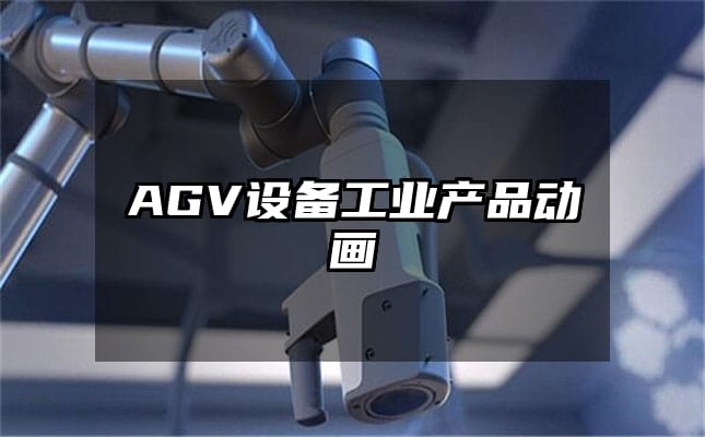 AGV设备工业产品动画