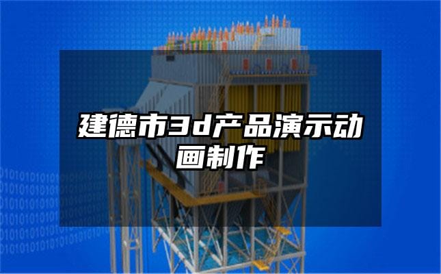 建德市3d产品演示动画制作