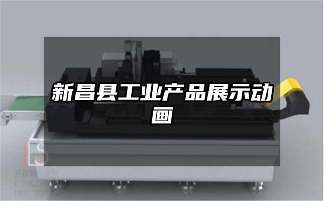 新昌县工业产品展示动画