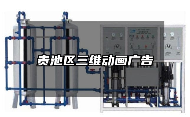 贵池区三维动画广告