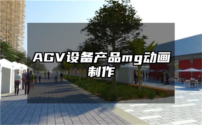 AGV设备产品mg动画制作