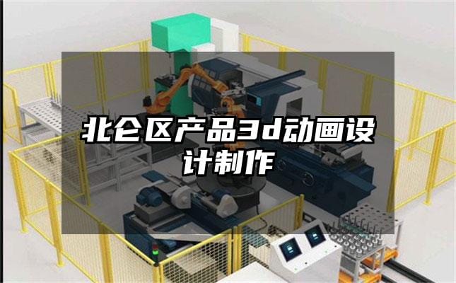 北仑区产品3d动画设计制作