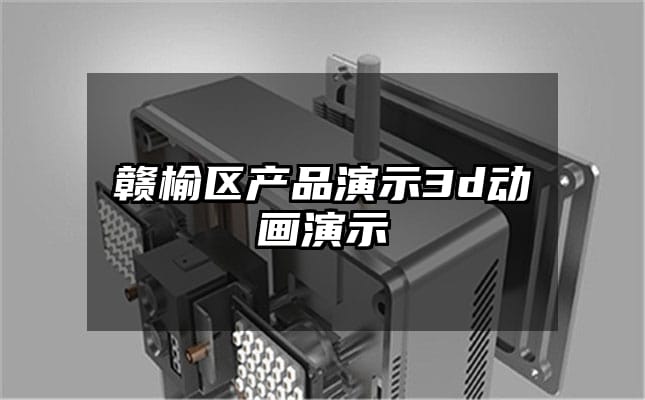 赣榆区产品演示3d动画演示