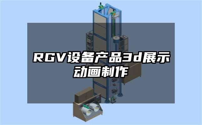 RGV设备产品3d展示动画制作