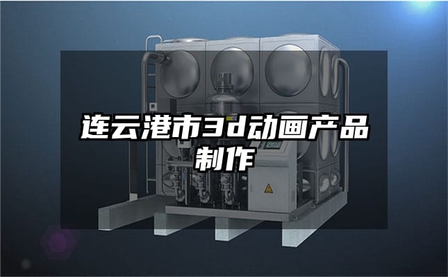 连云港市3d动画产品制作