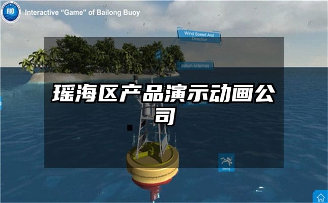 瑶海区产品演示动画公司