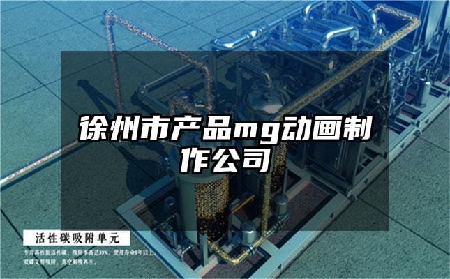 徐州市产品mg动画制作公司