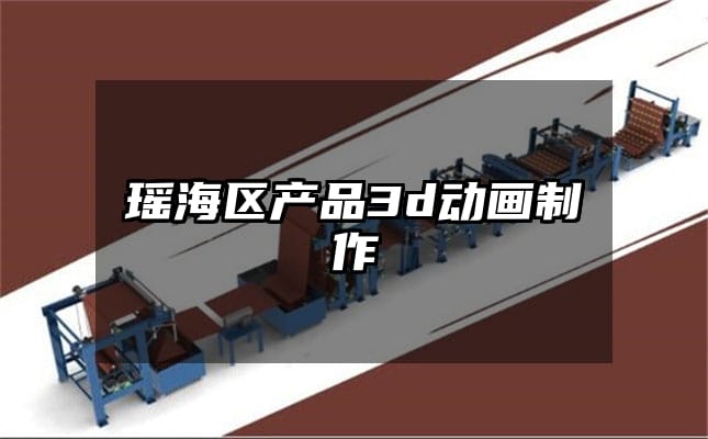 瑶海区产品3d动画制作