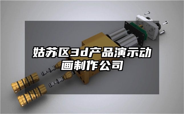 姑苏区3d产品演示动画制作公司