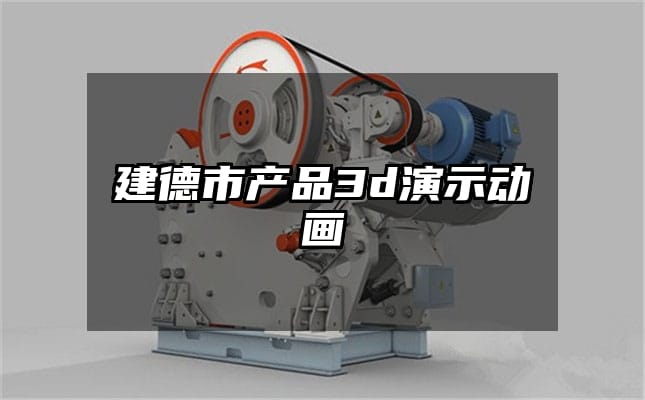 建德市产品3d演示动画