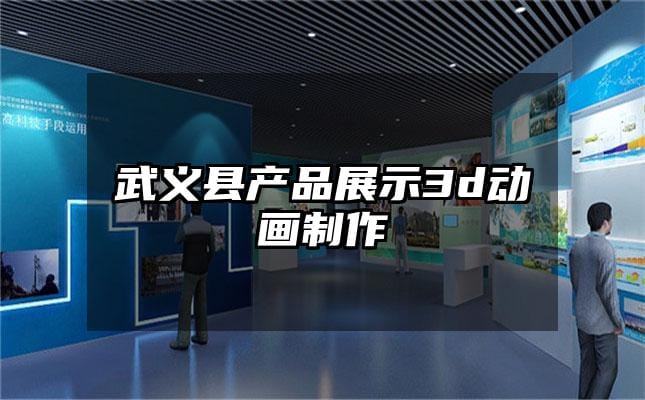 武义县产品展示3d动画制作