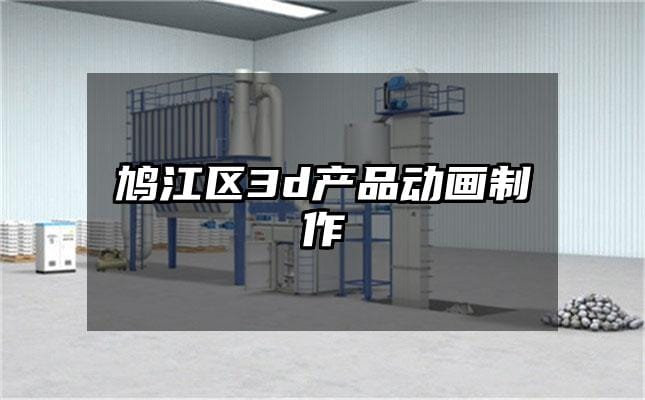 鸠江区3d产品动画制作