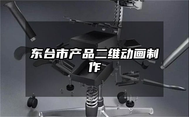 东台市产品二维动画制作