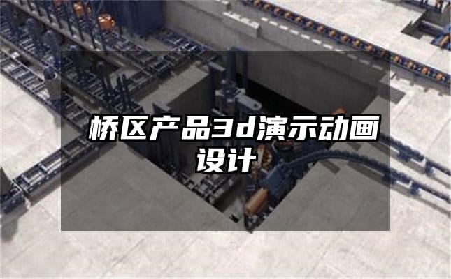 埇桥区产品3d演示动画设计