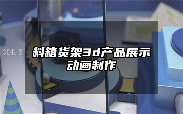 料箱货架3d产品展示动画制作