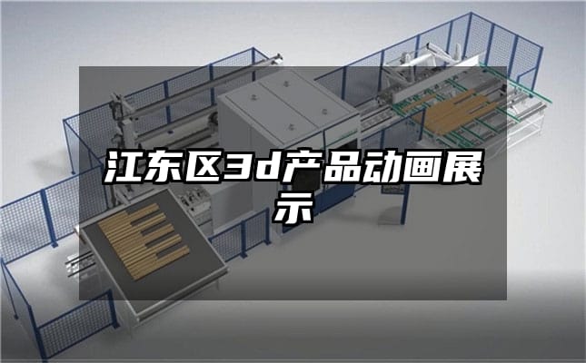 江东区3d产品动画展示