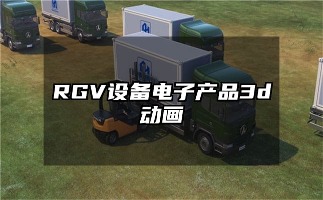 RGV设备电子产品3d动画