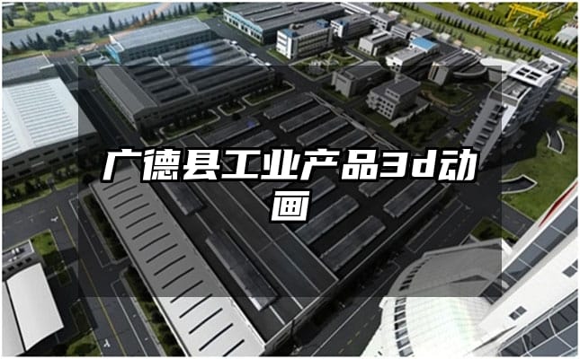 广德县工业产品3d动画