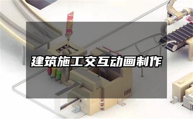 建筑施工交互动画制作