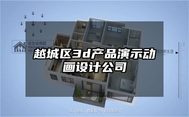 越城区3d产品演示动画设计公司