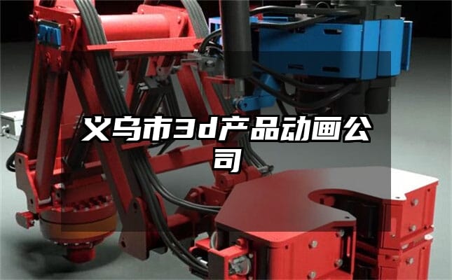 义乌市3d产品动画公司