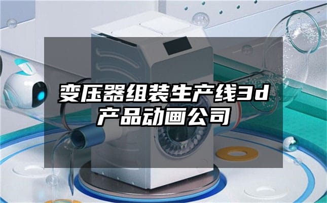 变压器组装生产线3d产品动画公司