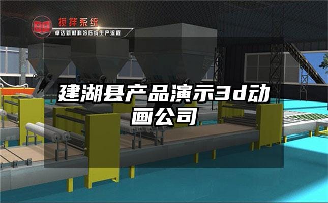 建湖县产品演示3d动画公司