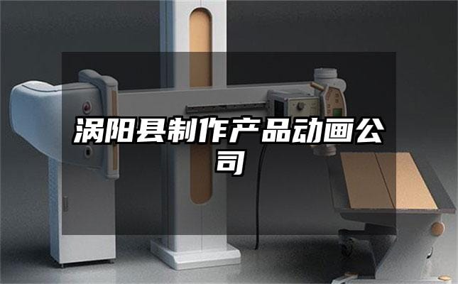 涡阳县制作产品动画公司