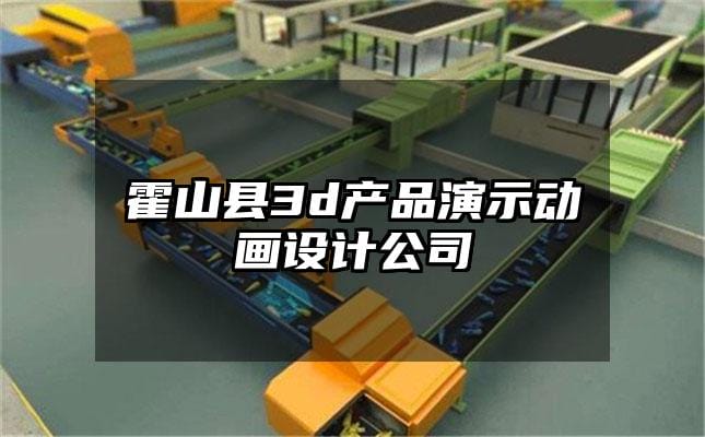 霍山县3d产品演示动画设计公司