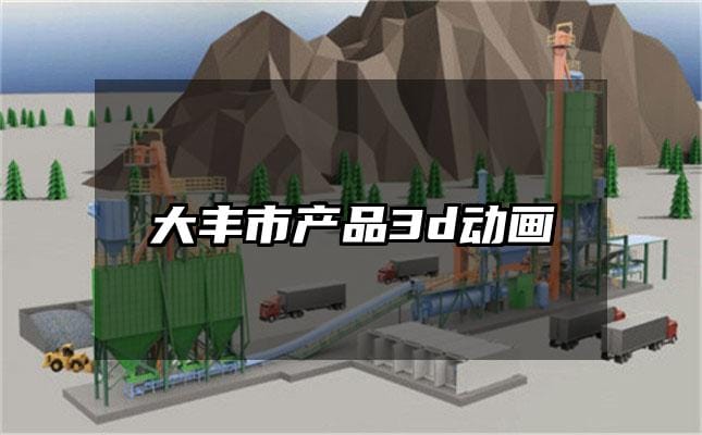 大丰市产品3d动画