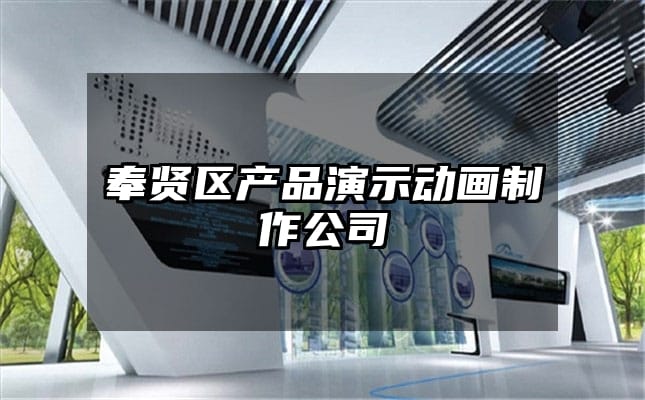 奉贤区产品演示动画制作公司