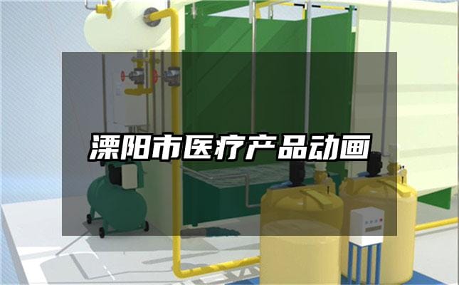 溧阳市医疗产品动画