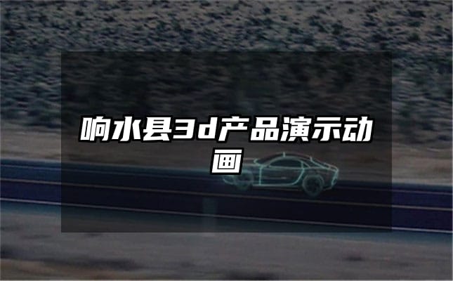 响水县3d产品演示动画