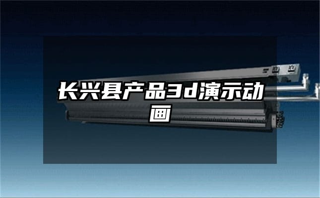 长兴县产品3d演示动画