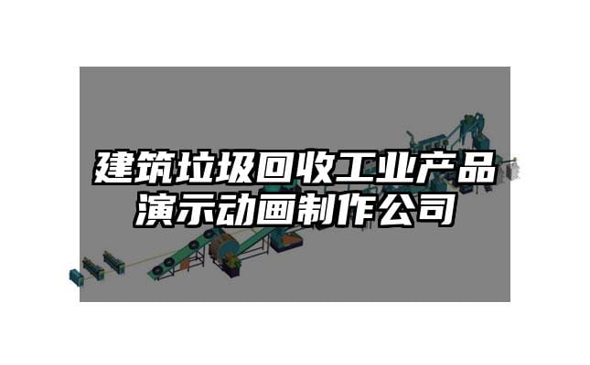 建筑垃圾回收工业产品演示动画制作公司