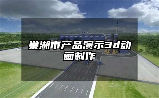 巢湖市产品演示3d动画制作