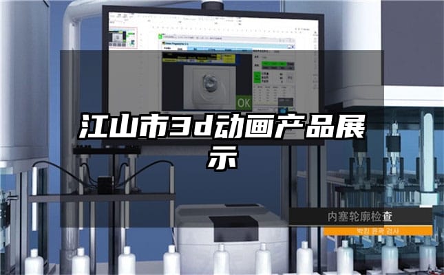 江山市3d动画产品展示