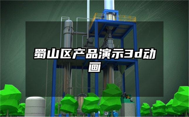 蜀山区产品演示3d动画