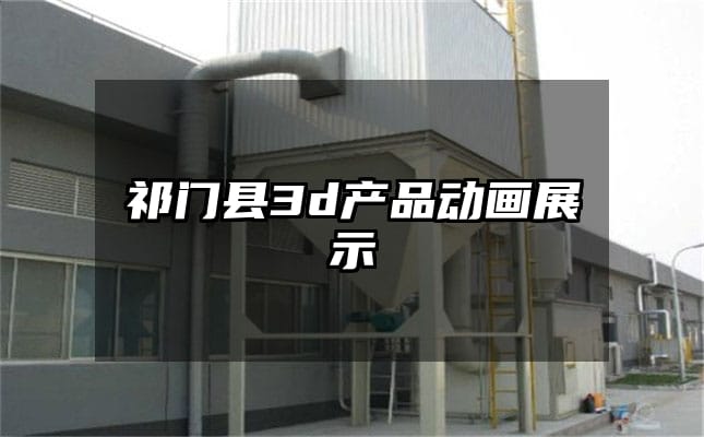 祁门县3d产品动画展示