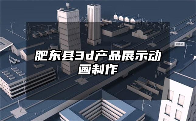 肥东县3d产品展示动画制作