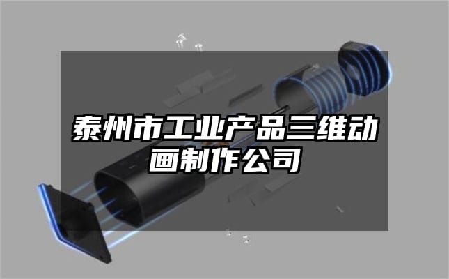 泰州市工业产品三维动画制作公司