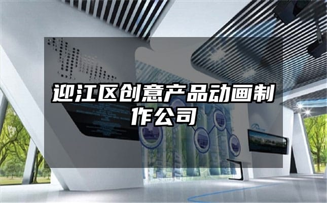 迎江区创意产品动画制作公司