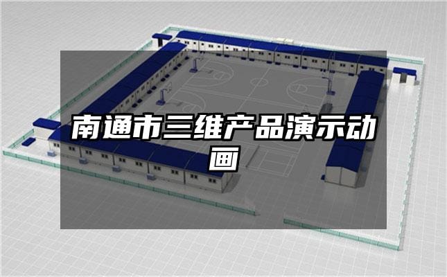 南通市三维产品演示动画