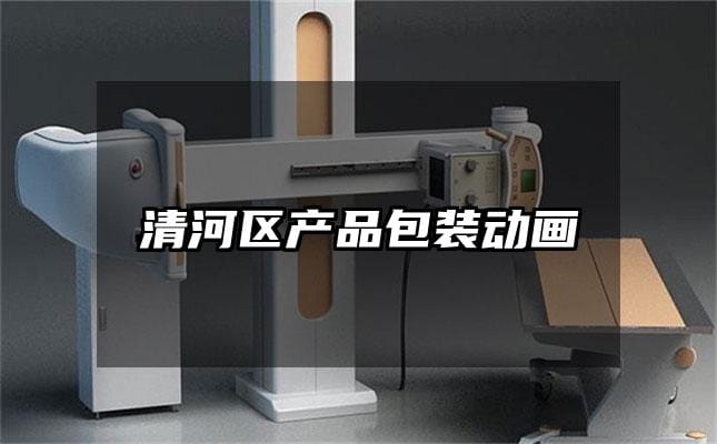 清河区产品包装动画