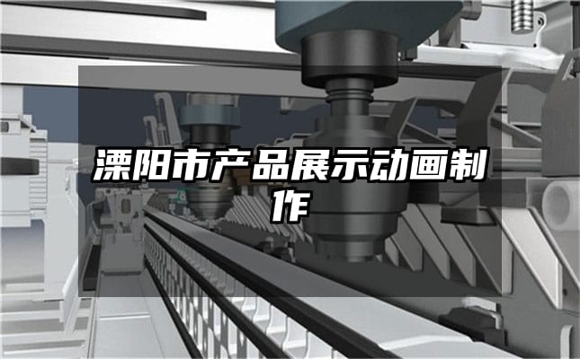 溧阳市产品展示动画制作