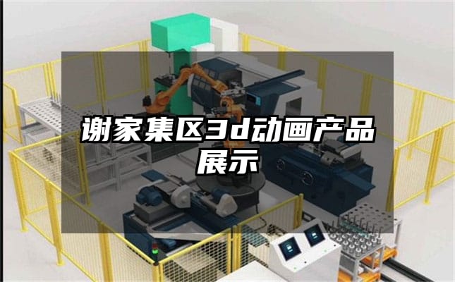 谢家集区3d动画产品展示